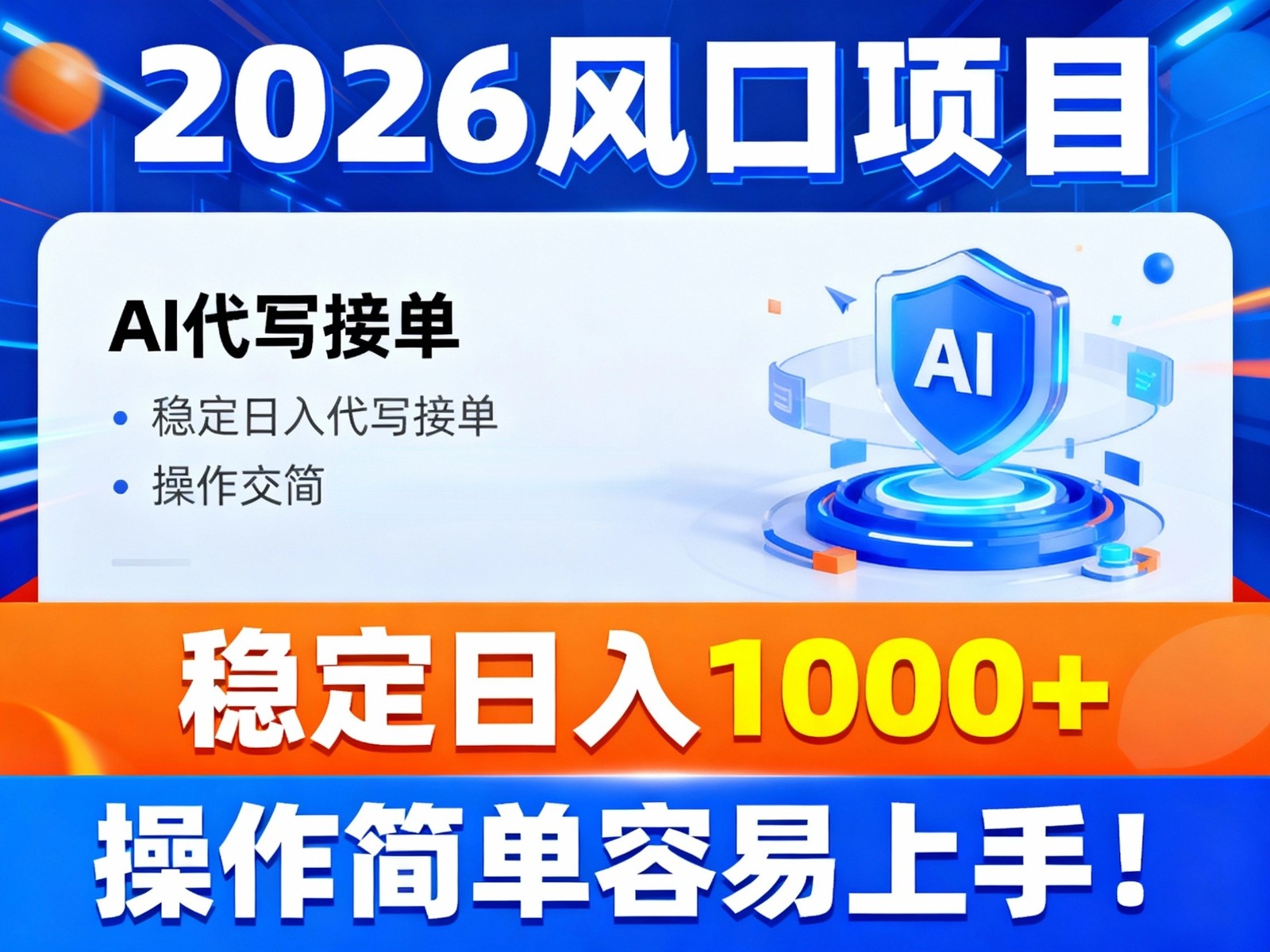 2026风口项目,提供接单渠道,AI代写接单,稳定日入1000+,操作简单容易上手-米壳知道—知识分享平台