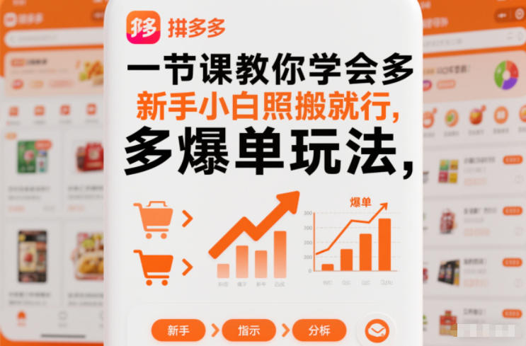 一节课教你学会拼多多爆单玩法，新手小白照搬就行-米壳知道—知识分享平台