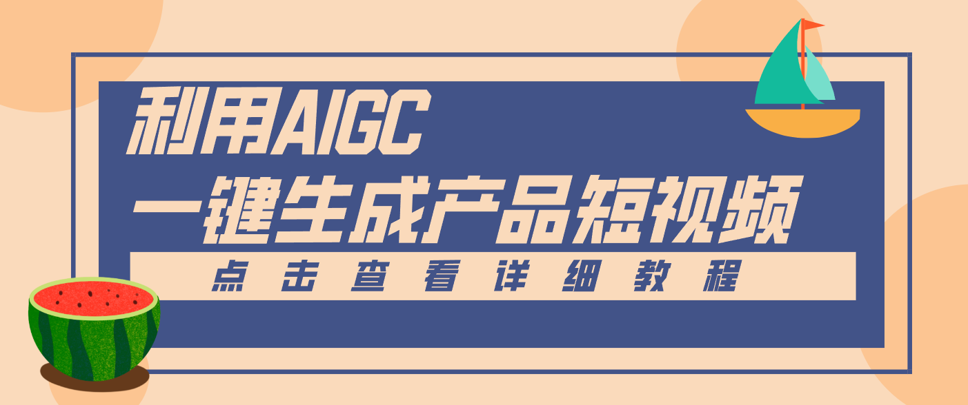 一键生成【电商产品短视频】2.0新玩法,零门槛轻松做原创,月入万元-米壳知道—知识分享平台