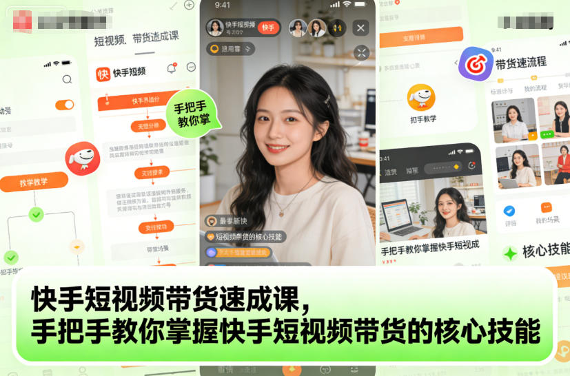 快手短视频带货速成课，手把手教你掌握快手短视频带货的核心技能-米壳知道—知识分享平台