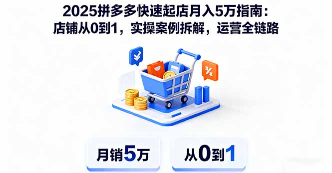 2025拼多多快速起店月入5万指南：店铺从0到1，实操案例拆解，运营全链路-米壳知道—知识分享平台