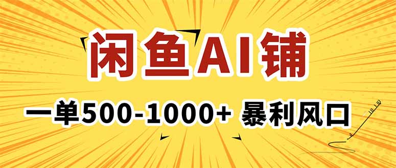 在闲鱼开AI写作店铺，一单500-1000+，暴利风口，稳定月入1-3W+-米壳知道—知识分享平台