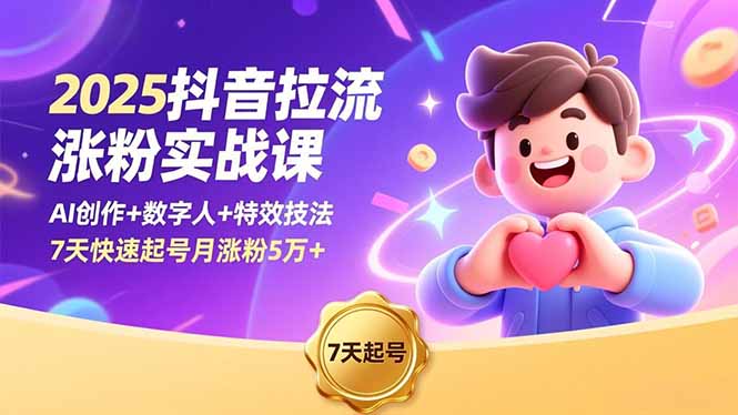 2025抖音拉流涨粉实战课，AI创作+数字人+特效技法，7天快速起号月涨粉5万+-米壳知道—知识分享平台