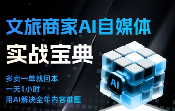 文旅商家AI自媒体实战课,告别无效内卷,用AI重塑文旅自媒体运营思维-米壳知道—知识分享平台