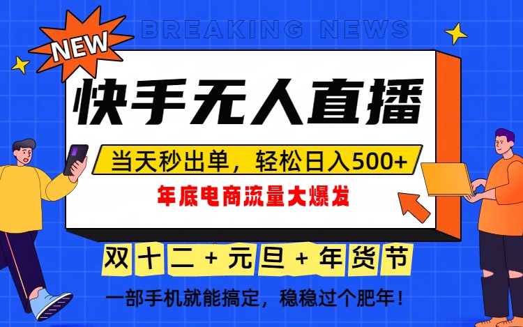 泼天的富贵一定要接住！年底流量大爆发，一部手机轻松日入500+！-米壳知道—知识分享平台