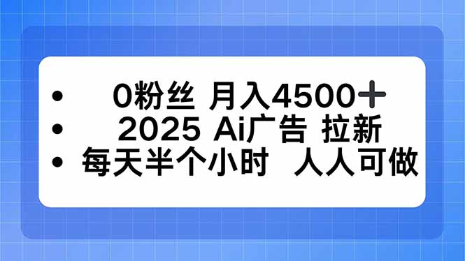 0粉丝 月入4500+，2025AI广告拉新，每天半个小时 人人可做-米壳知道—知识分享平台