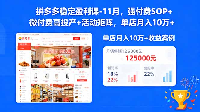 拼多多稳定盈利课-11月，强付费SOP+微付费高投产+活动矩阵，单店月入10万+-米壳知道—知识分享平台