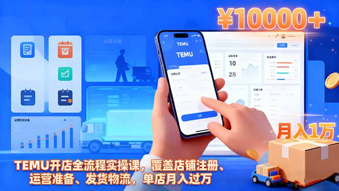 TEMU开店全流程实操课，覆盖店铺注册、运营准备、发货物流，单店月入过万-米壳知道—知识分享平台