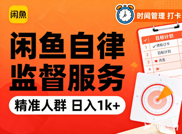 闲鱼卖自律监督服务,人群精准,每天1k+纯利润-米壳知道—知识分享平台