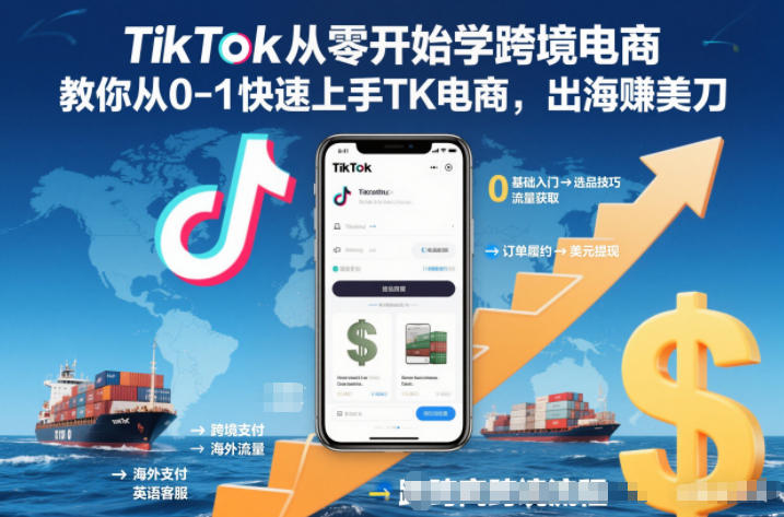 TikTok从零开始学跨境电商,教你从0-1快速上手TK电商,出海賺美刀-米壳知道—知识分享平台