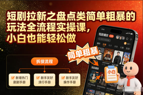 短剧拉新之盘点类简单粗暴的玩法全流程实操课,小白也能轻松做-米壳知道—知识分享平台