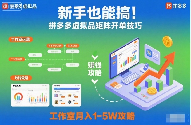新手也能搞！拼多多虚拟品矩阵开单技巧，工作室月入1-5W攻略【揭秘】-米壳知道—知识分享平台