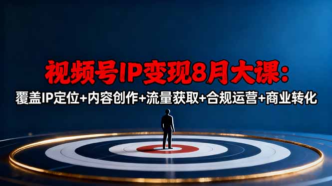 视频号IP变现8月大课,覆盖IP定位+内容创作+流量获取+合规运营+商业转化-米壳知道—知识分享平台