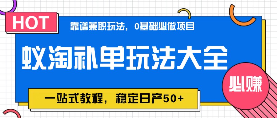 图片[1]-蚁淘补单玩法大全，一站式教程，稳定日产50+-米壳知道—知识分享平台