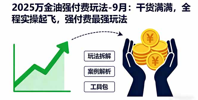 2025万金油强付费玩法-9月：干货满满，全程实操起飞，强付费最强玩法-米壳知道—知识分享平台