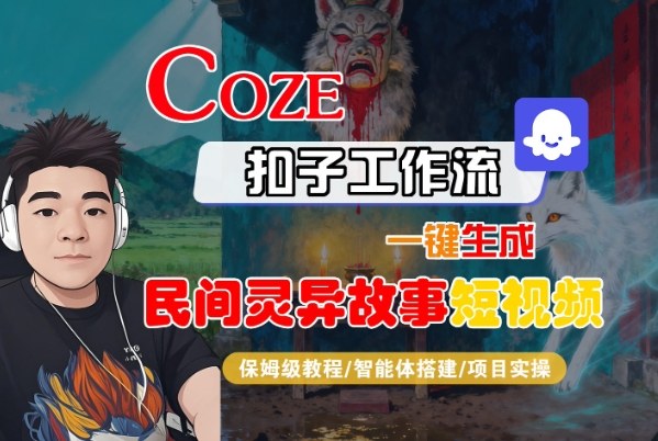 Coze扣子智能体工作流一键生成“民间灵异故事“短视频，全流程保姆级教学-米壳知道—知识分享平台