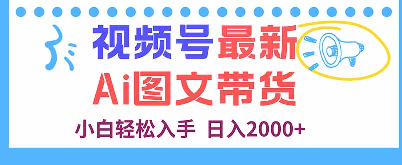 视频号最新AI图文带货，每天几分钟，小白轻松入手，日入2000+-米壳知道—知识分享平台