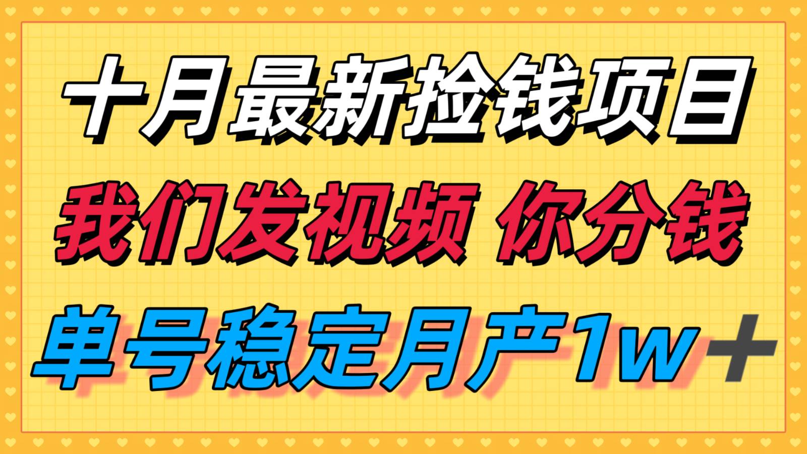十月最强无门槛捡钱项目,支付宝分成代运营,我们干活,你分钱!单号月产1w+-米壳知道—知识分享平台