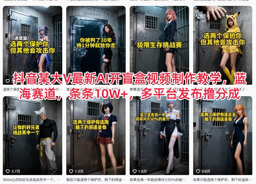 抖音某大V最新AI开盲盒视频制作教学，蓝海赛道，条条10W+，多平台发布撸分成-米壳知道—知识分享平台