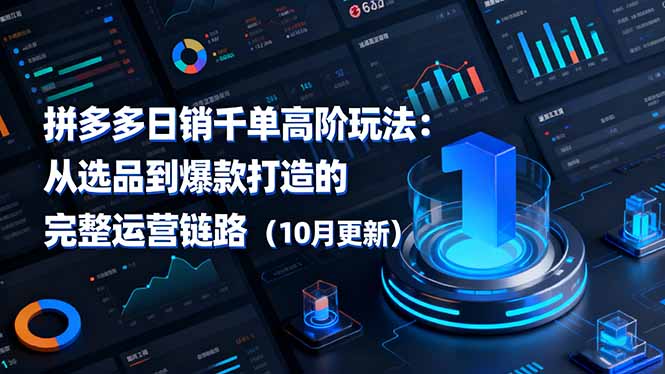 拼多多日销千单高阶玩法：从选品到爆款打造的完整运营链路(10月更新-米壳知道—知识分享平台