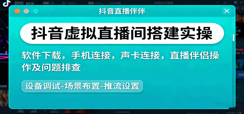 抖音虚拟直播间搭建实操、软件下载，手机连接，声卡连接，直播伴侣操作及问题排查-米壳知道—知识分享平台