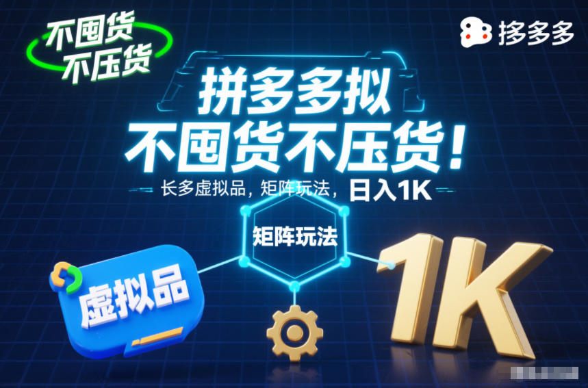 不囤货不压货!拼多多虚拟品矩阵玩法,长久稳定,日入1K【揭秘】-米壳知道—知识分享平台