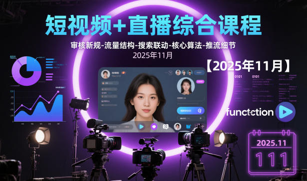 短视频+直播综合课程【2025年11月】,审核新规-流量结构-搜索联动-核心算法-推流细节-米壳知道—知识分享平台