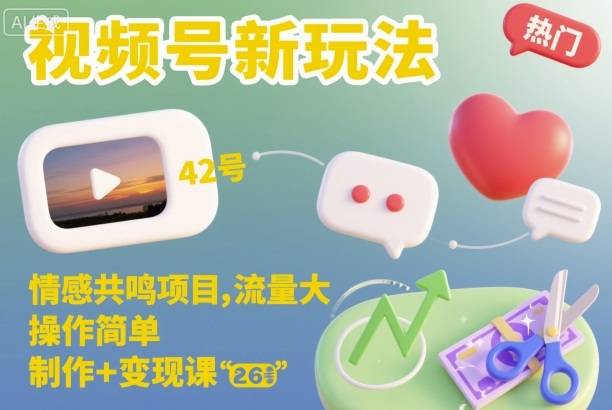 视频号新玩法，情感共鸣项目，流量大，操作简单，制作+变现课-米壳知道—知识分享平台