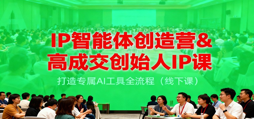 IP智能体创造营&高成交创始人IP课,打造专属AI工具全流程(线下课)-米壳知道—知识分享平台
