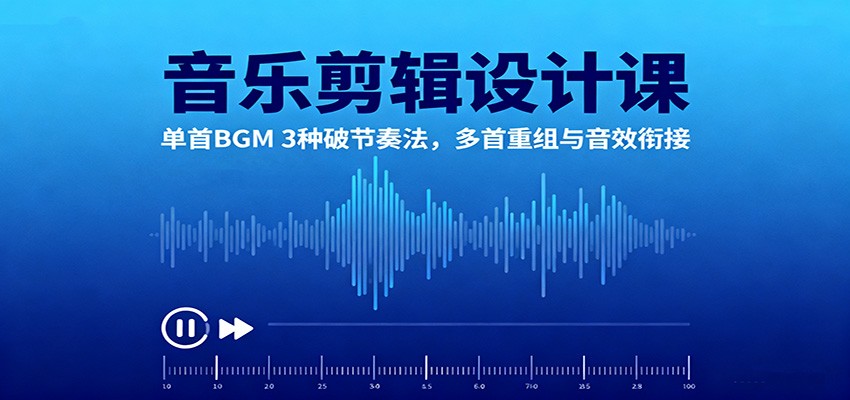 音乐剪辑设计课:单首BGM 3种破节奏法,多首重组与音效衔接-米壳知道—知识分享平台