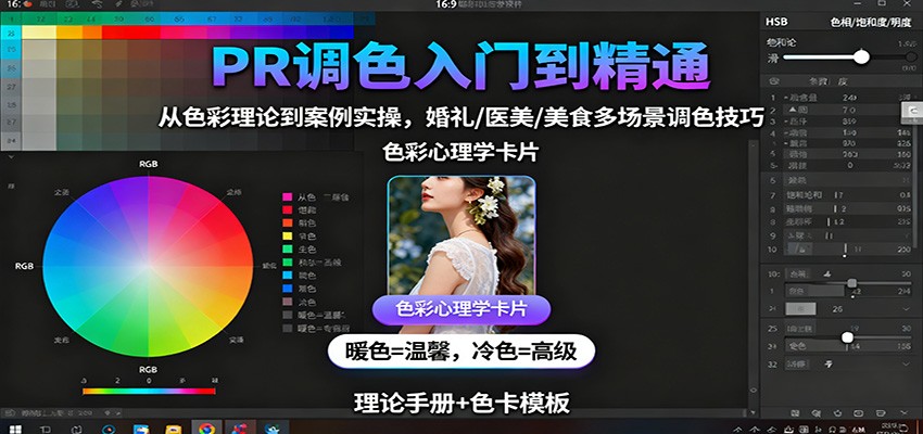 PR调色入门到精通：从色彩理论到案例实操，婚礼/医美/美食多场景调色技巧-米壳知道—知识分享平台