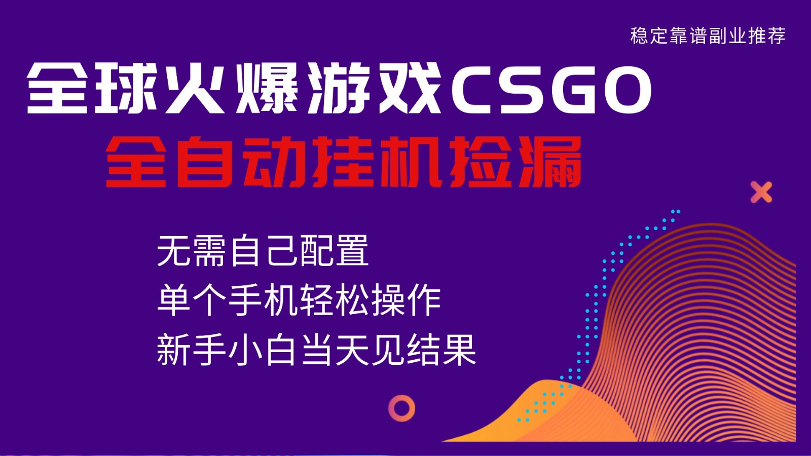 火爆游戏CSGO全自动捡漏，独家最新玩法，单个手机可操作，新手小白日入500+-米壳知道—知识分享平台