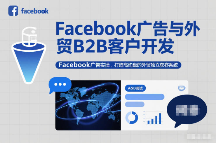 Facebook广告与外贸B2B客户开发,Facebook广告实操,打造高询盘的外贸独立获客系统-米壳知道—知识分享平台