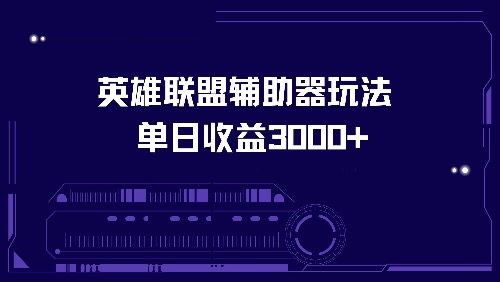 英雄联盟辅助器玩法单日收益3000+-米壳知道—知识分享平台