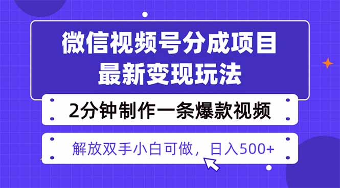 视频号分成最新玩法，两天暴力起号变现1500+，爆款视频制作只需要2分钟...-米壳知道—知识分享平台