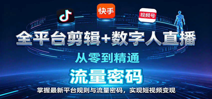 全平台剪辑+数字人直播，从零到精通，掌握最新平台规则与流量密码，实现短视频变现-米壳知道—知识分享平台