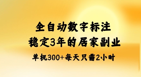 全自动数字标注,稳定3年的蓝海项目,居家也能矩阵开干的副业,单机日入3张+【揭秘】-米壳知道—知识分享平台