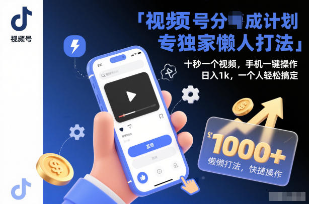 视频号分成计划独家懒人打法,十秒一个视频,手机一键操作,日入1k,一个人轻松搞定【揭秘】-米壳知道—知识分享平台