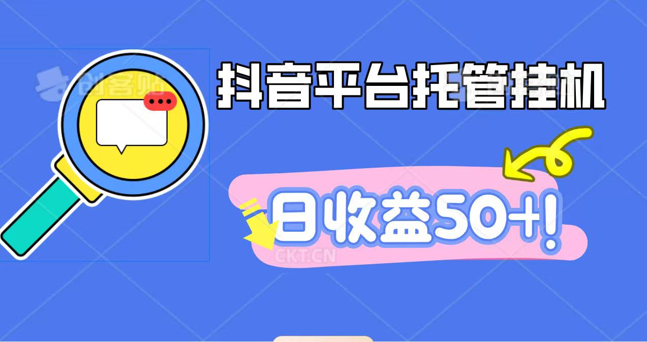 抖音平台托管挂机,打粉引流一条龙,包回收,仅需一部手机即可无限挂机,日收益50+-米壳知道—知识分享平台