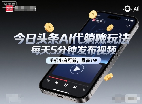 今日头条AI代躺賺玩法,每天5分钟发布视频,手机小白可做,最高1W+【揭秘】-米壳知道—知识分享平台