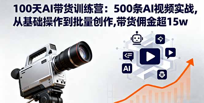 100天AI带货训练营:500条AI视频实战,从基础操作到批量创作,带货佣金超15w-米壳知道—知识分享平台