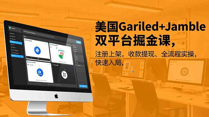 美国Gariled+Jamble双平台掘金课,注册上架、收款提现、全流程实操,快速入局-米壳知道—知识分享平台