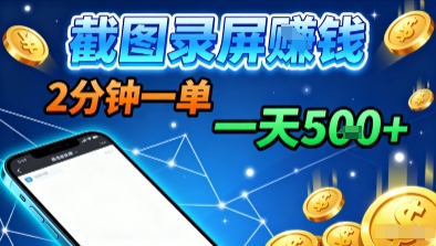 新平台浏览掘金，截图录屏就能賺钱，2分钟一单，不限时间，不限单量，一天5张+【揭秘】-米壳知道—知识分享平台