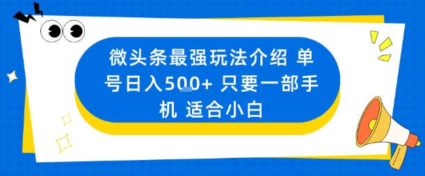 微头条最强玩法介绍一个号日入5张+只要一部手机适合小白-米壳知道—知识分享平台