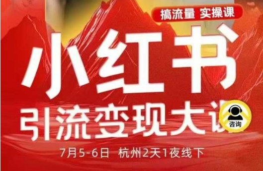 小红书引流变现7月线下大课,一次性讲透小红书笔记、矩阵、投放、引流、转化的全流程SOP-米壳知道—知识分享平台