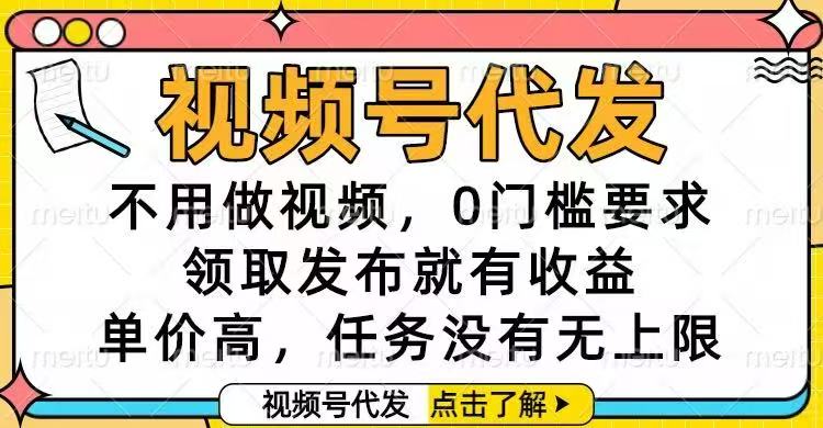 视频号代发,不用做视频,0门槛要求,领取发布就有收益,单价高,任务...-米壳知道—知识分享平台