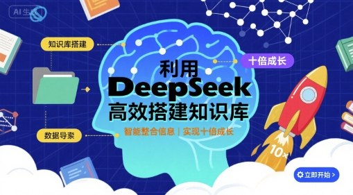 利用deepseek高效搭建知识库，实现十倍成长-米壳知道—知识分享平台
