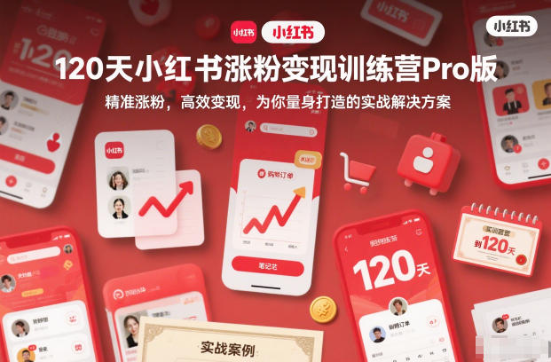 120天小红书涨粉变现训练营Pro版,精准涨粉,高效变现,为你量身打造的实战解决方案-米壳知道—知识分享平台
