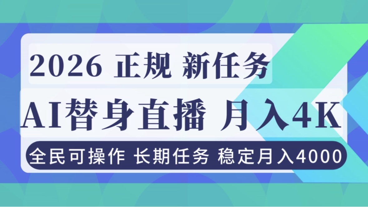 AI《替身》直播,稳定月入4000不违规,正规项目 小白可做-米壳知道—知识分享平台