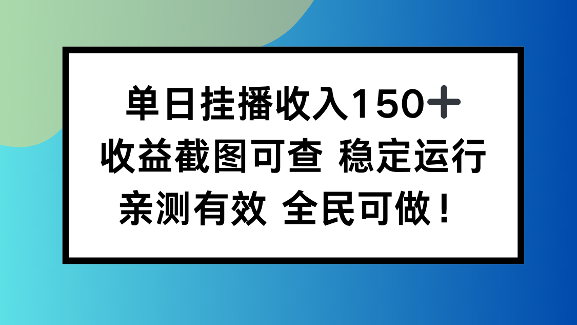 单日挂播收入150+，收益截图可查 稳定运行，全民可做!-米壳知道—知识分享平台